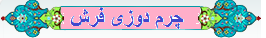 چرم دوزی پشت فرش ,قیمت انواع چرم دور فرش